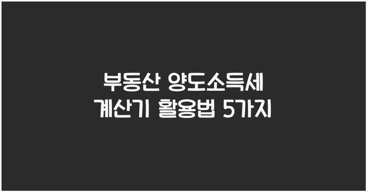 부동산 양도소득세 계산기