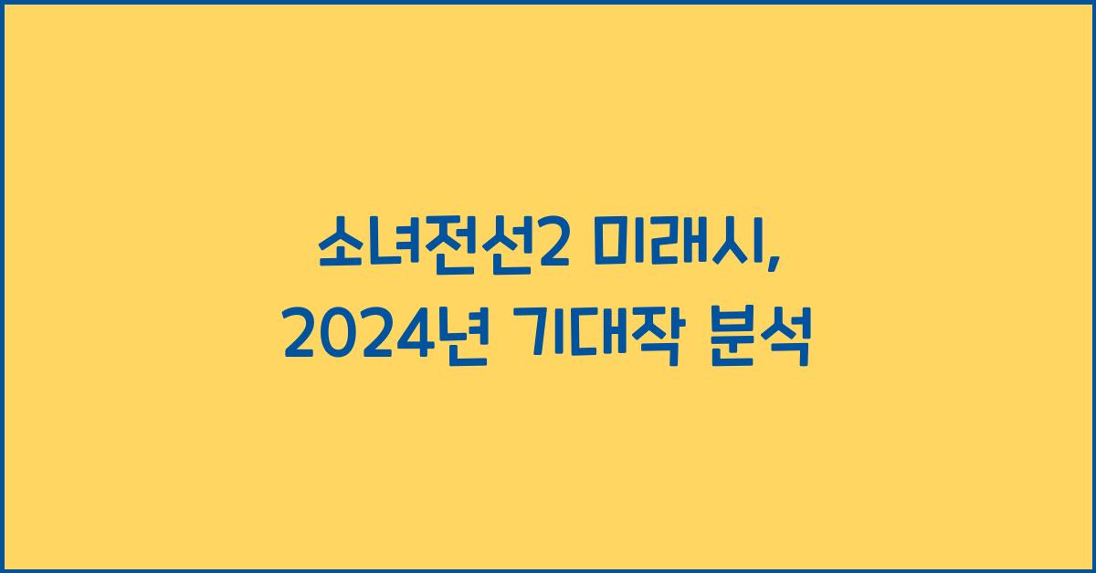 소녀전선2 미래시