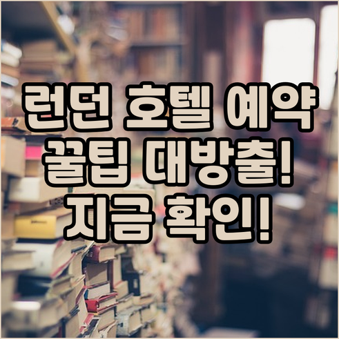 런던 시내 호텔 예약 전 꼭 확인해야