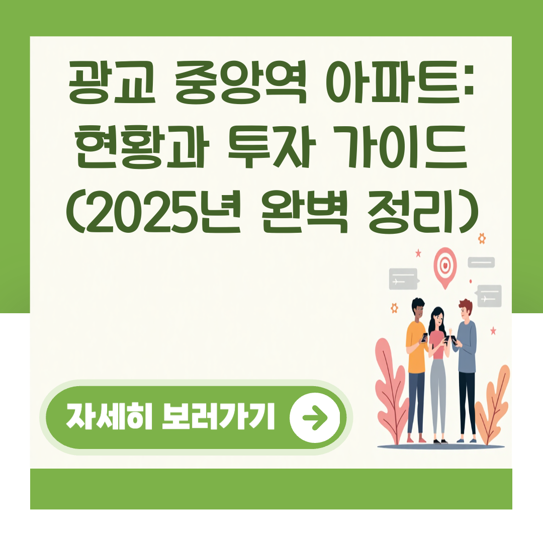 광교 중앙역 아파트: 현황과 투자 가이드 (2025년 완벽 정리) 대표 이미지