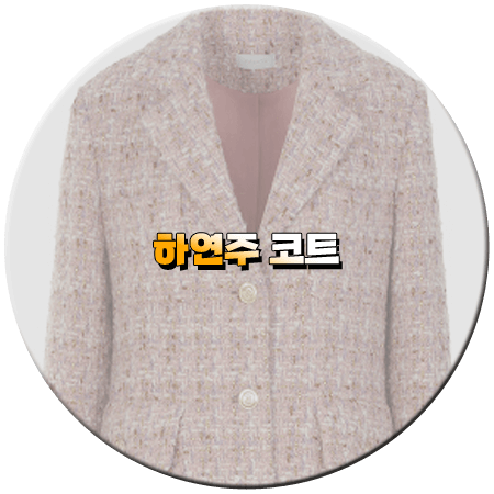 피도 눈물도 없이 12회 하연주 코트