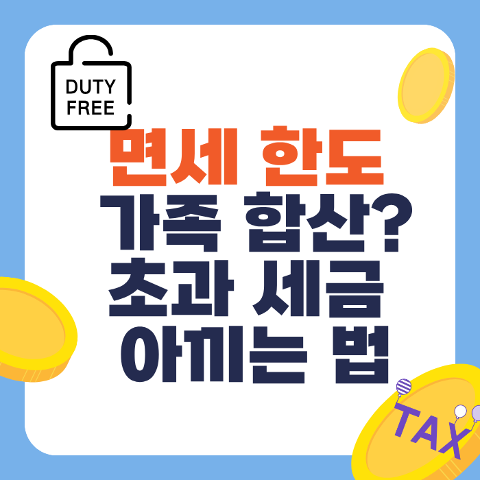 면세 한도 가족 합산? 초과 세금 아끼는 법