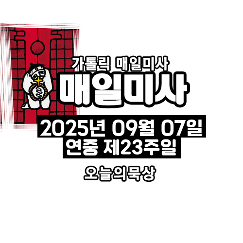 2025년 9월 7일 매일미사 연중 제23주일 오늘의 묵상