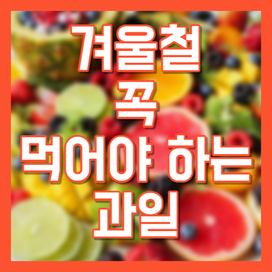 겨울철 꼭 먹어야 하는 과일