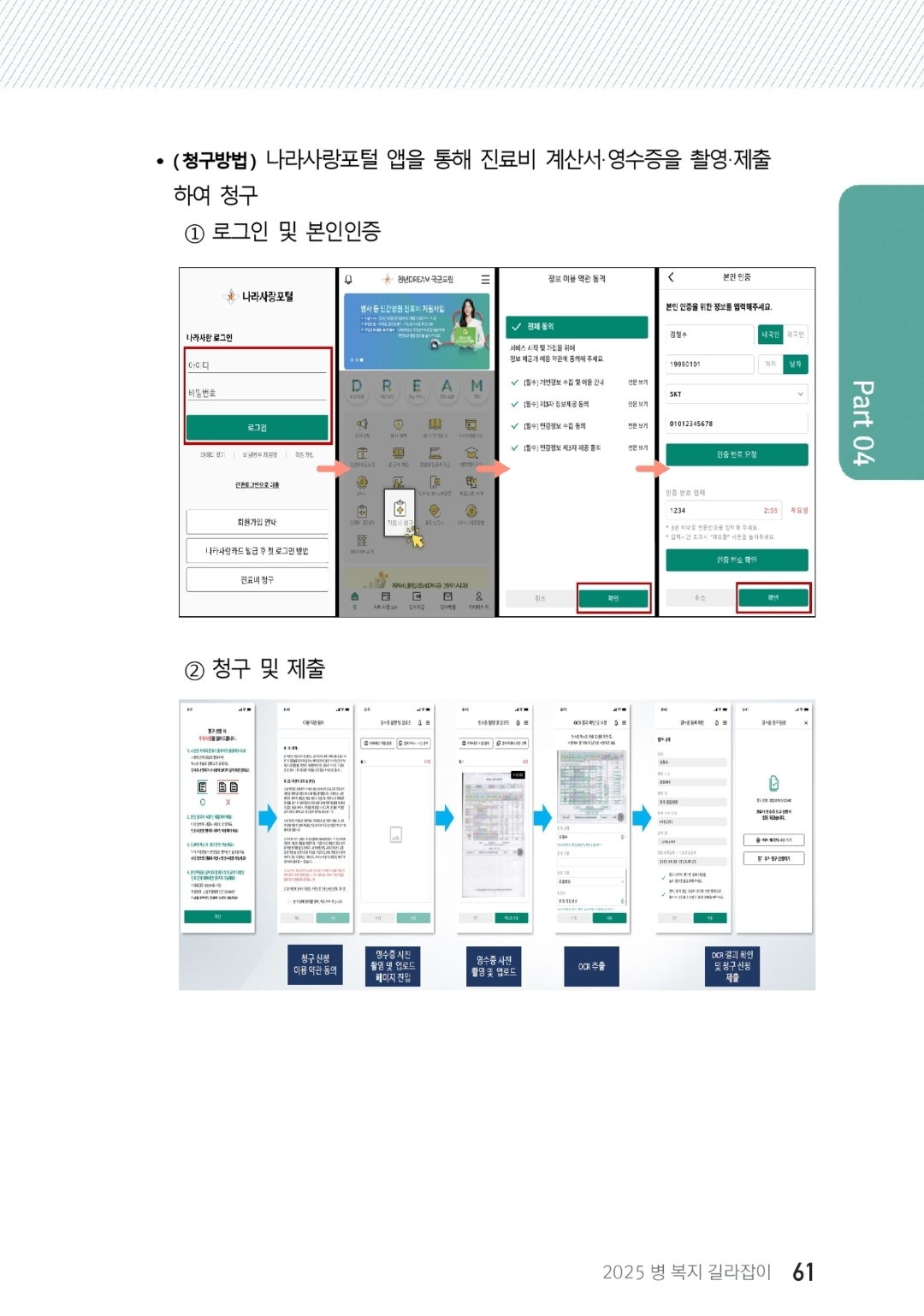 군인 민간병원 진료비 지원사업 신청방법
나라사랑 포털에 들어갑니다
민간병원 진료비 청구를 클릭합니다
동의합니다
본인인증 합니다
청구할 영수증을 촬영하여 업로드 합니다
청구 신청 제출합니다
