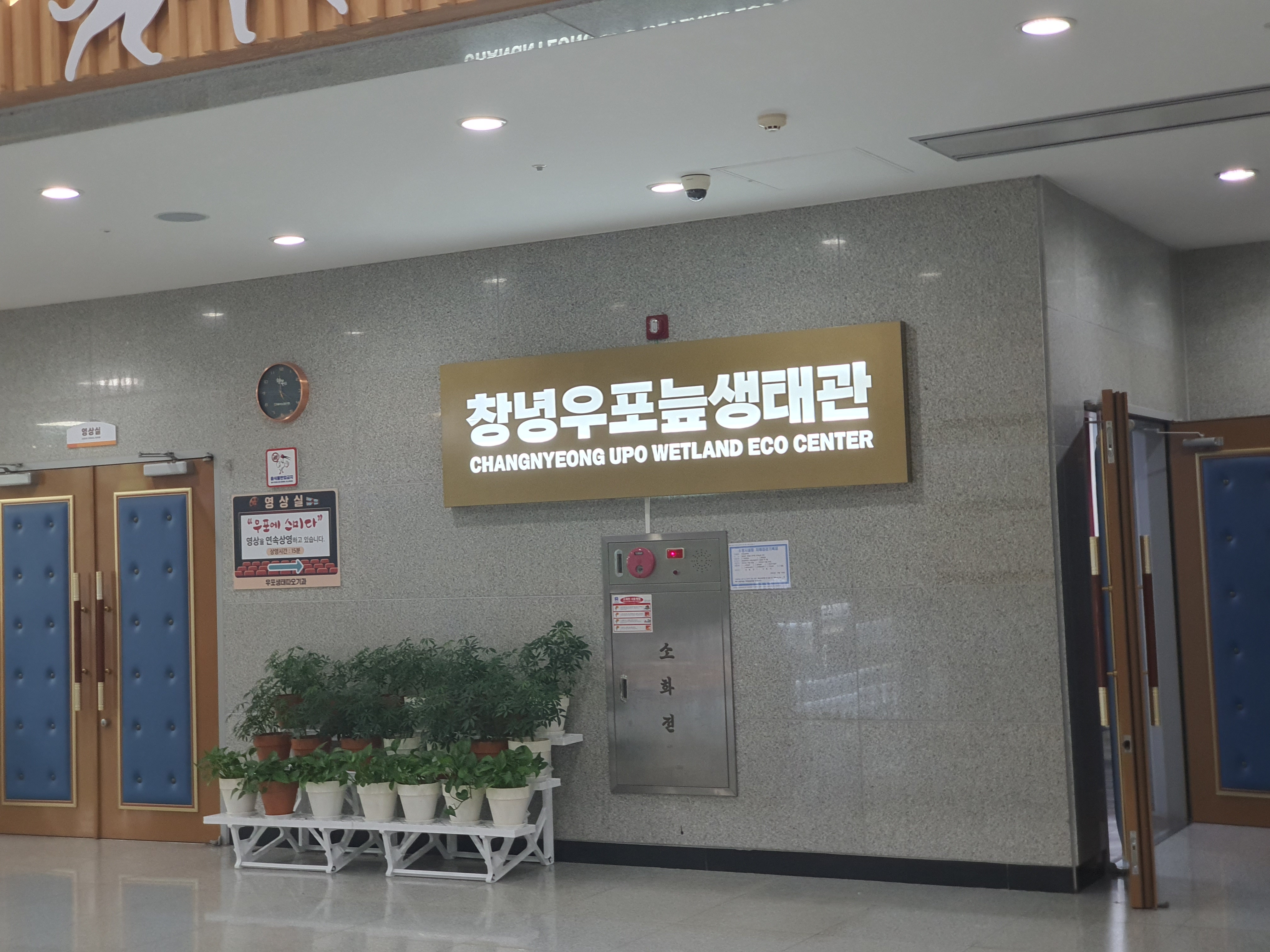 우포늪 생태관