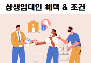 상생임대인 조건 혜택 그림