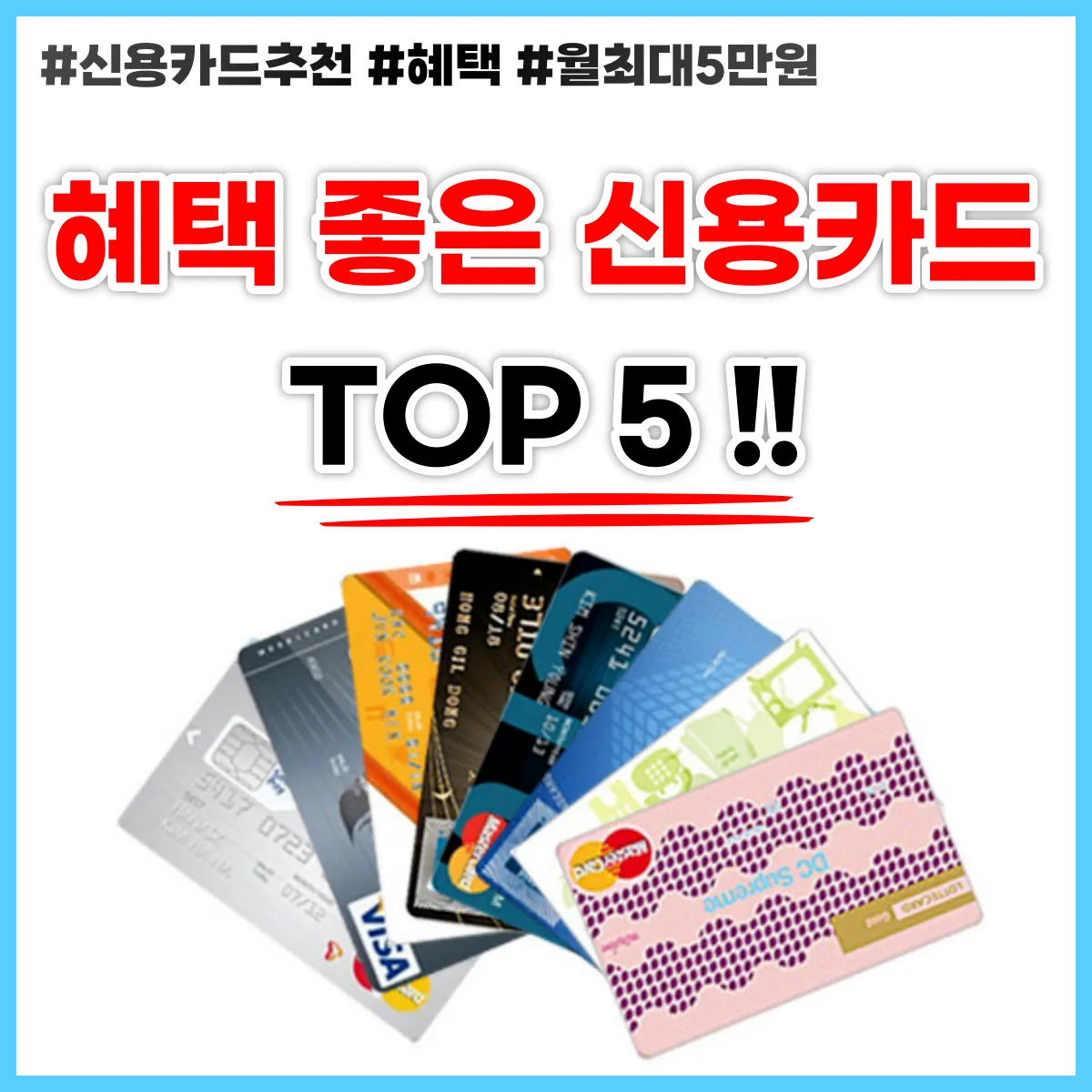 혜택 좋은 신용카드