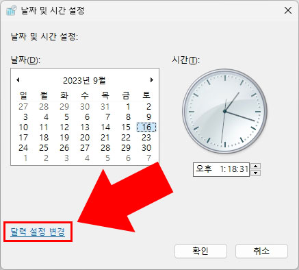 윈도우11 달력 설정 변경