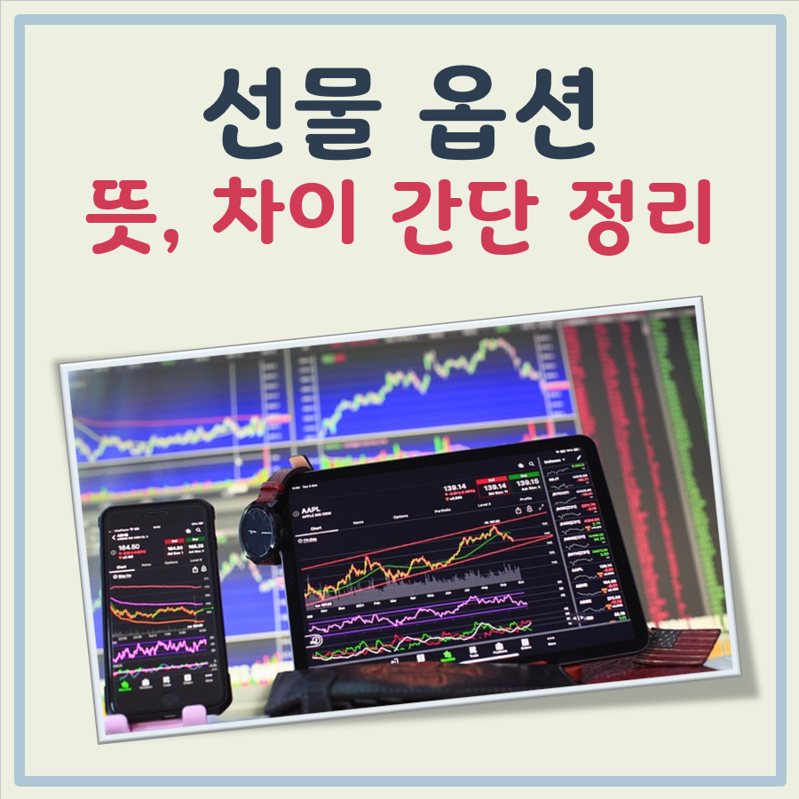 주식 선물 옵션 뜻 차이 대표 이미지