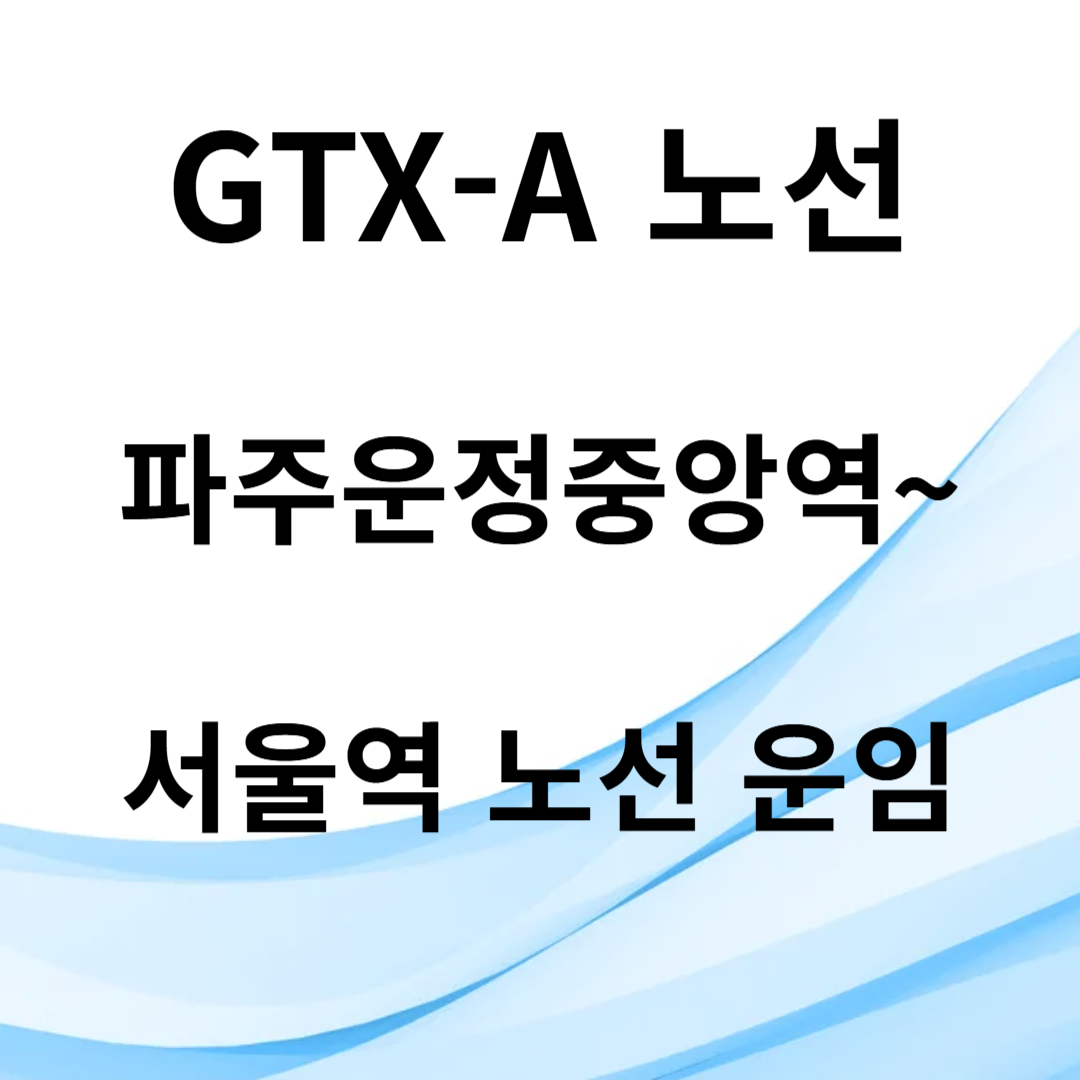 GTX-A노선 대표 사진