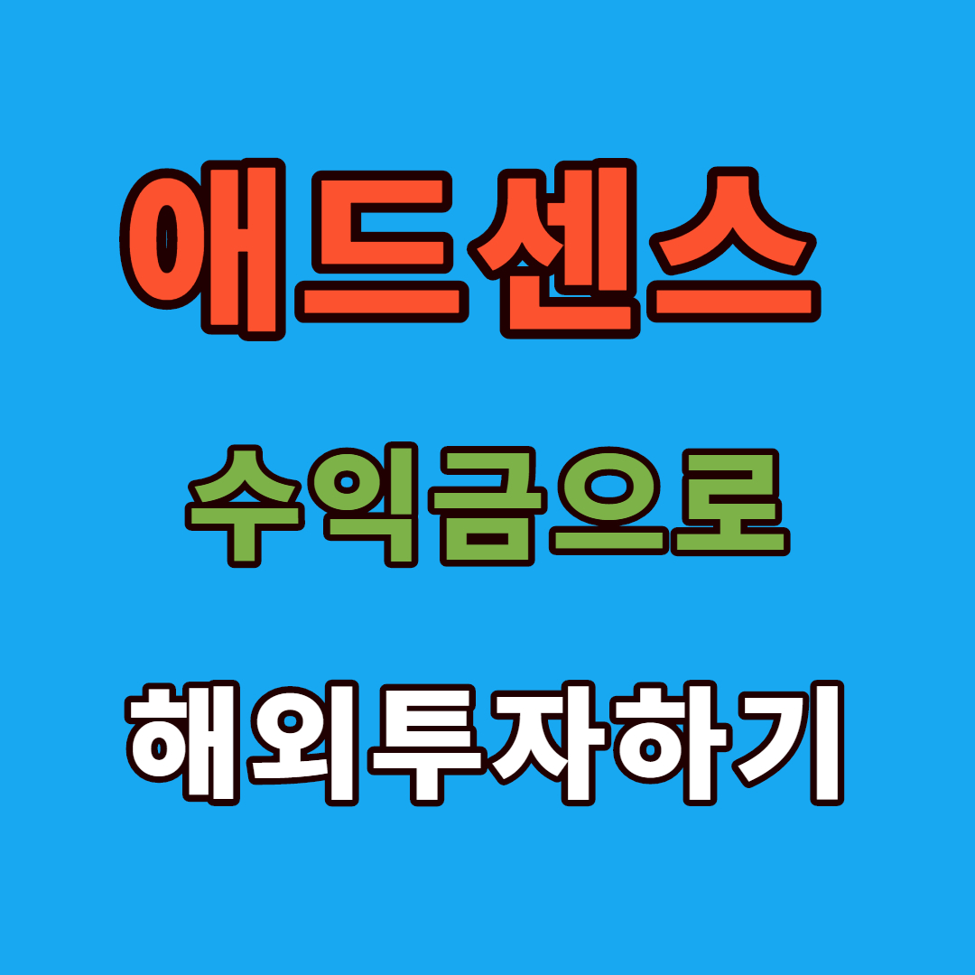 애드센스 해외주식