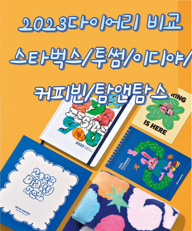 2023스벅다이어리