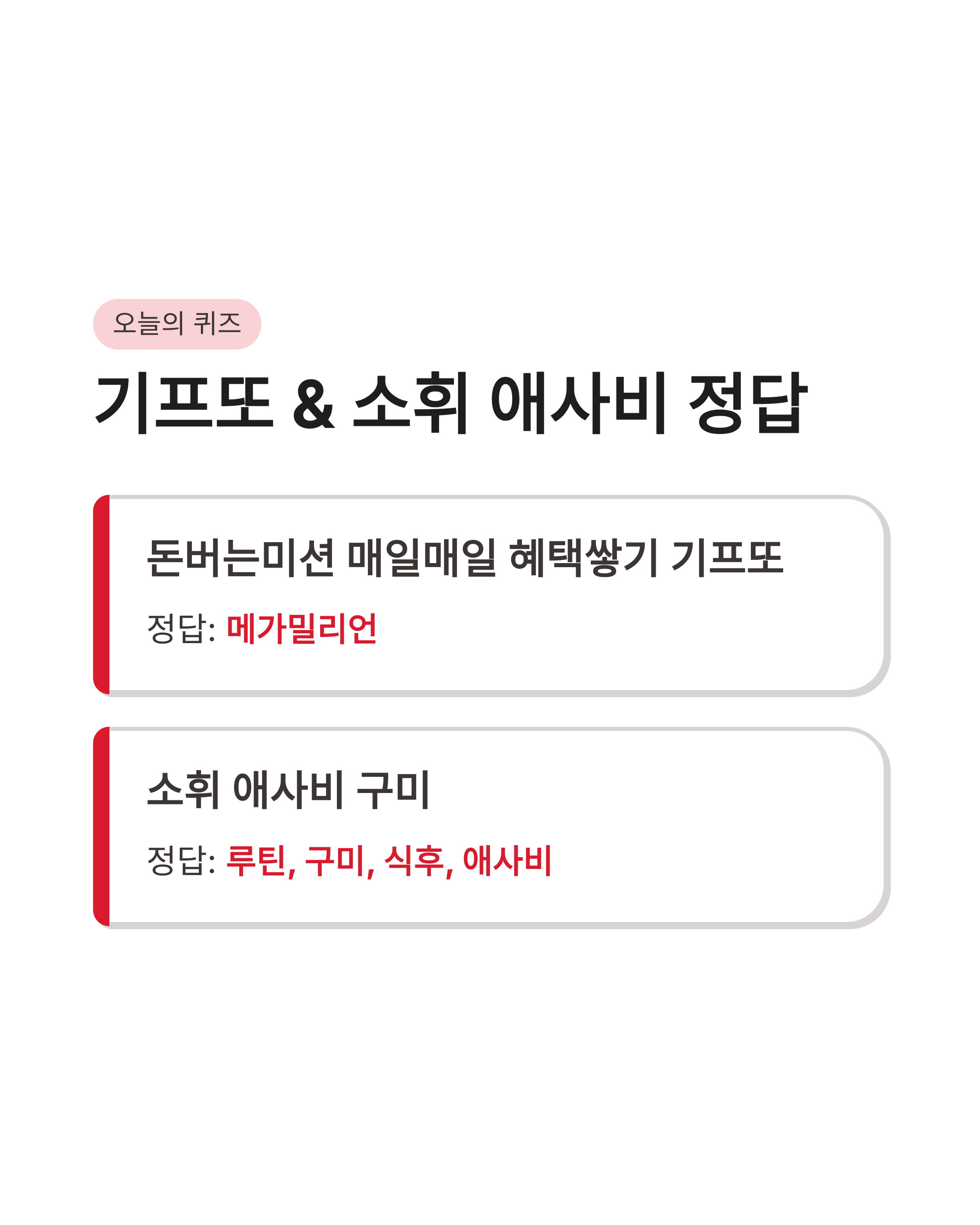 8월 29일 캐시워크 퀴즈정답 완벽정리!! 돈버는퀴즈 바로 확인하세요