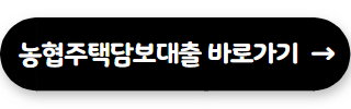 농협 대출 조건 주택담보대출