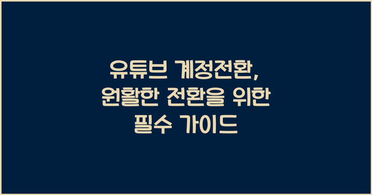 유튜브 계정전환