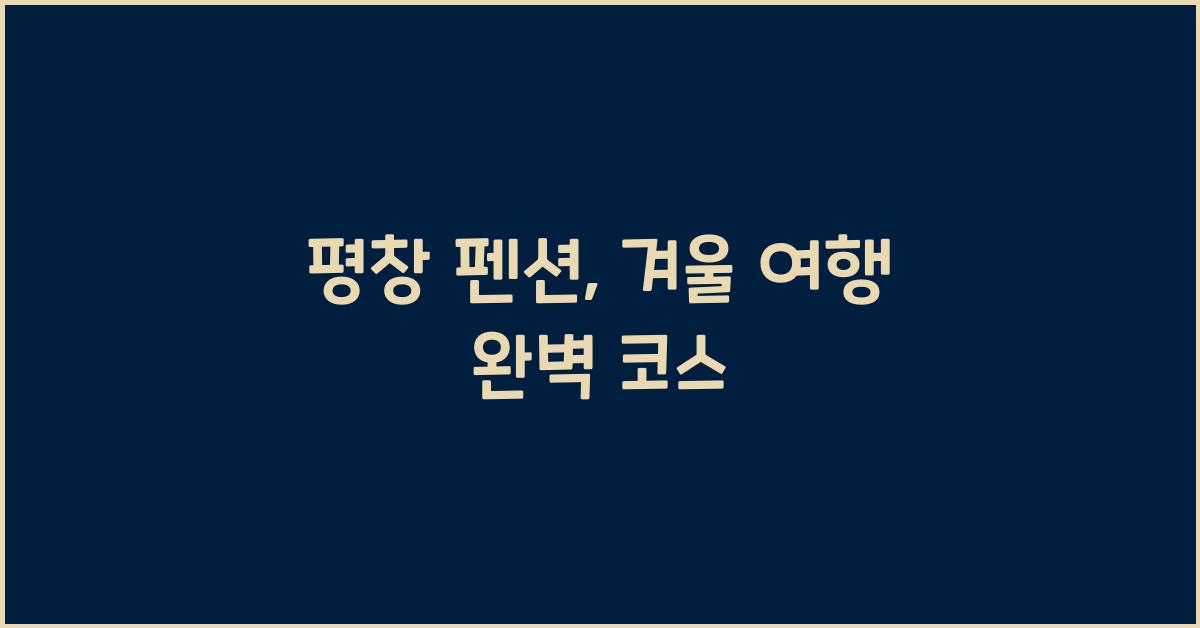 평창 펜션