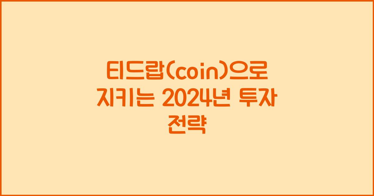 티드랍(coin)