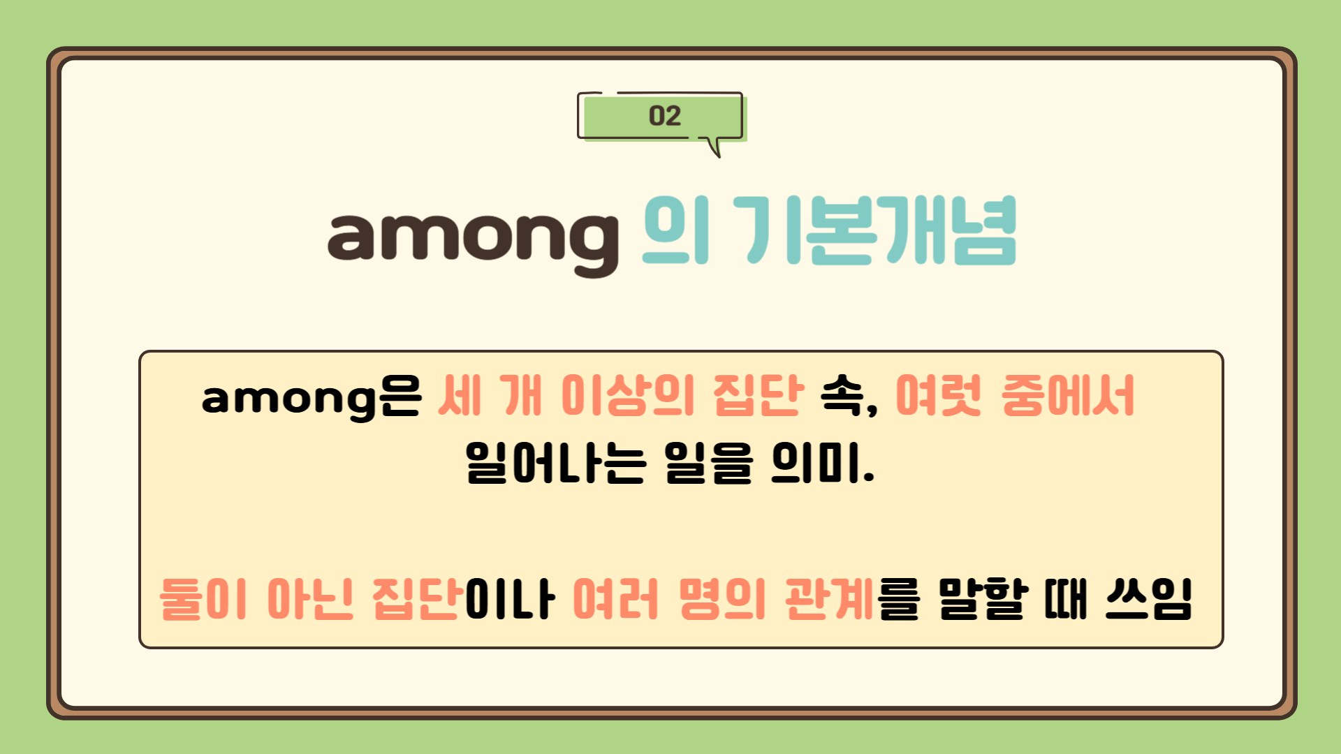 among 기본 개념 : among 뜻, 여럿 중에서 / 집단 속에