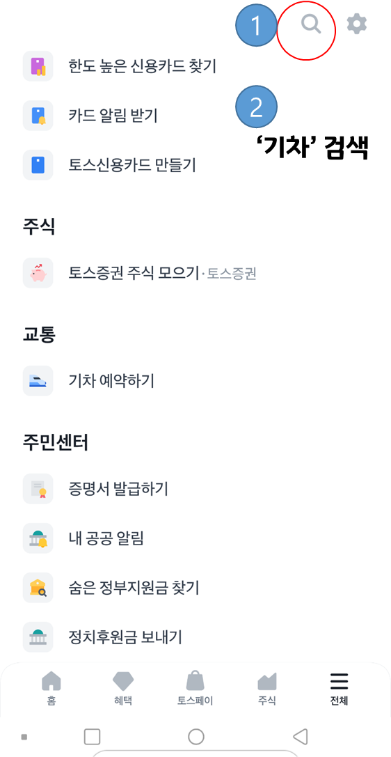 기차 예약하기 찾기