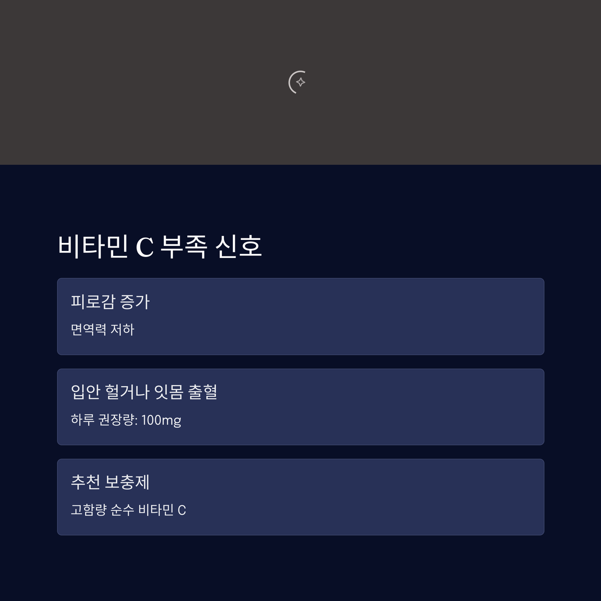 비타민C 부족 신호