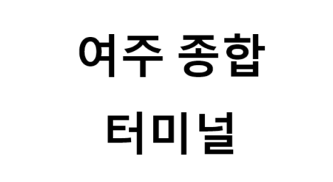여주종합터미널 노선 및 시간표, 근처 역, 편의 시설, 주차장 정보