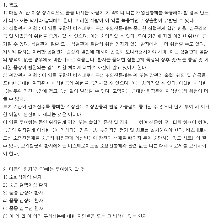 잘트론정-복용-주의사항