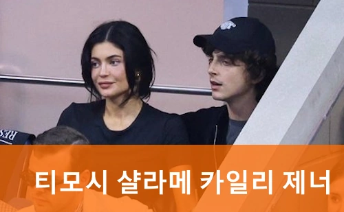 티모시 샬라메 카일리 제너