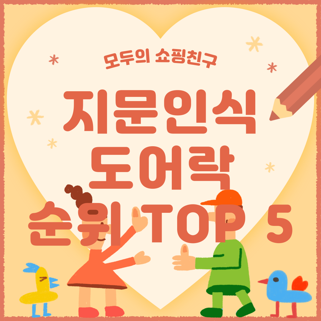 지문인식 도어락 추천 순위