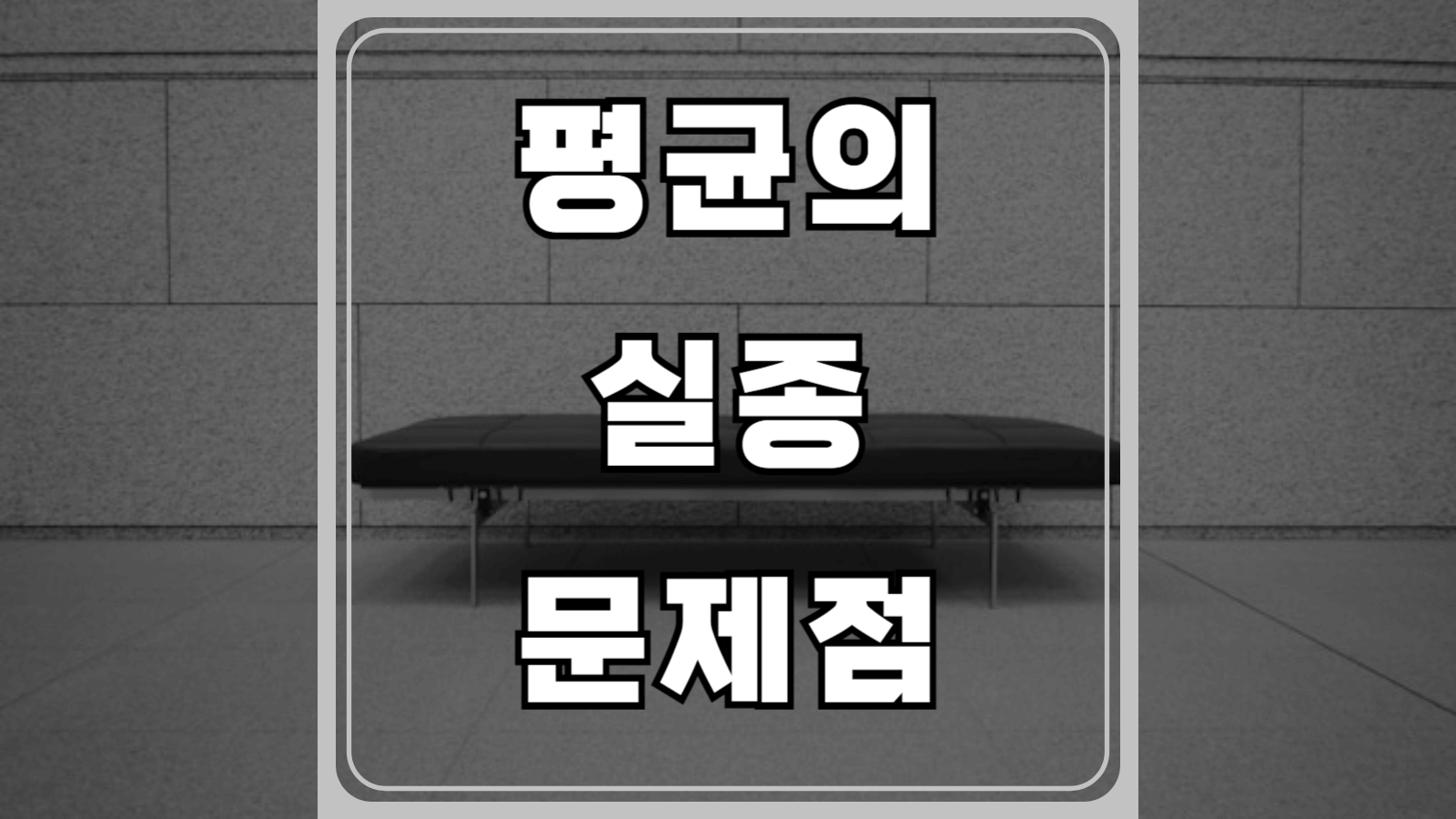 평균의 실종 문제점