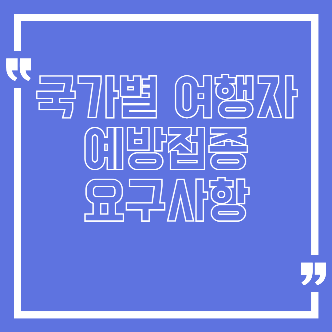 국가별 여행자 예방접종 요구사항 – 황열병, 말라리아, A형 간염