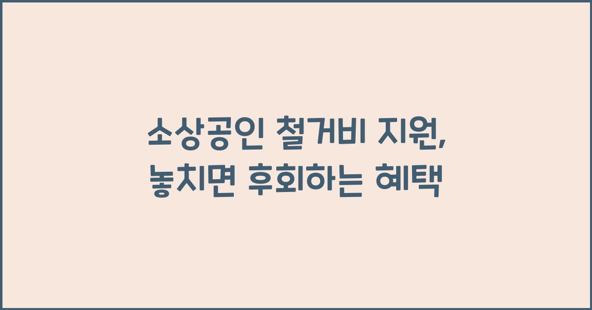 소상공인 철거비 지원