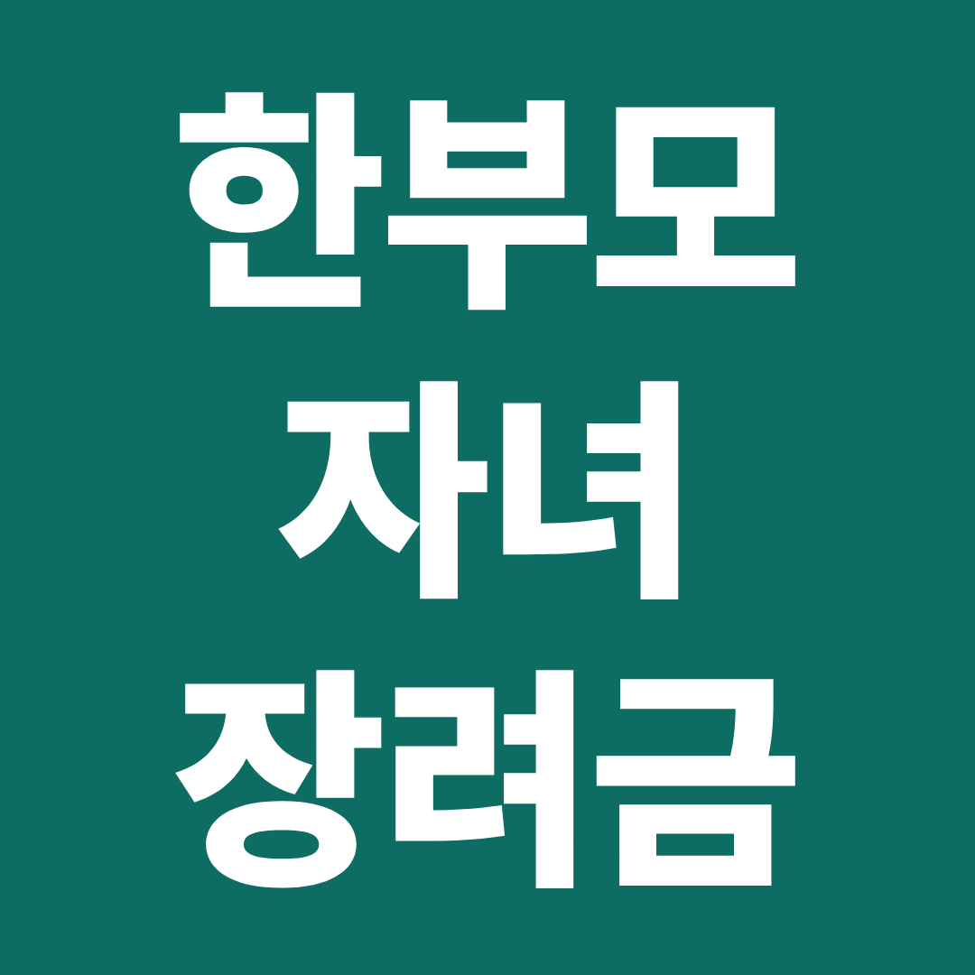 2026 한부모 자녀 장려금 조건 금액 소득 기준 주의사항