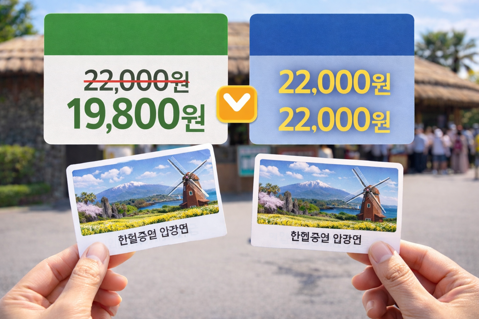 2026년 한림공원 입장권 네이버 예약 vs 현장 구매 가격