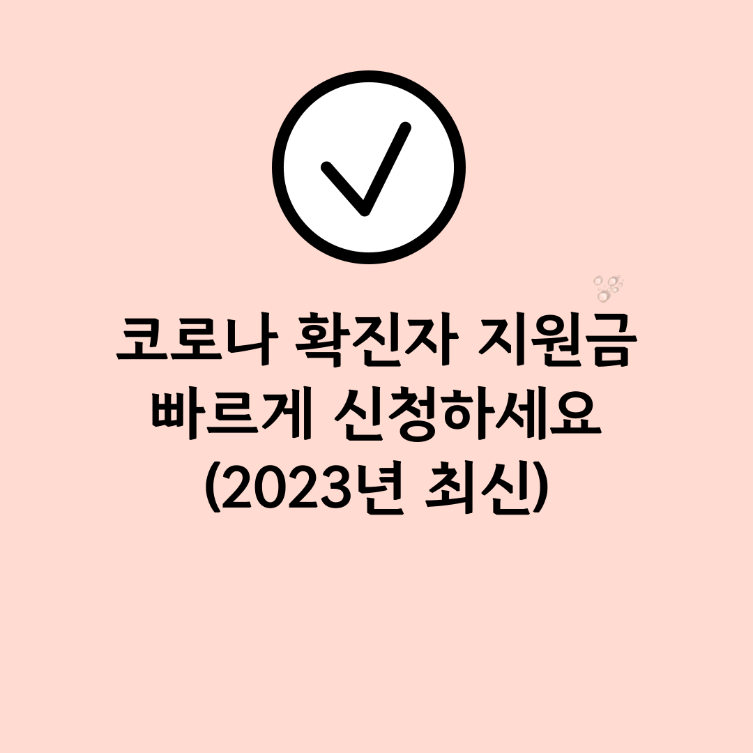 코로나-확진자-지원금