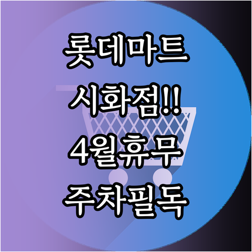 롯데마트 시화점 2026년 4월 일요..