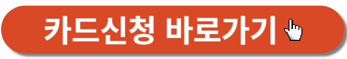 카드신청-바로가기버튼