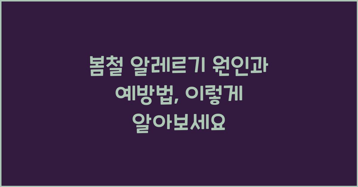 봄철 알레르기 원인과 예방법