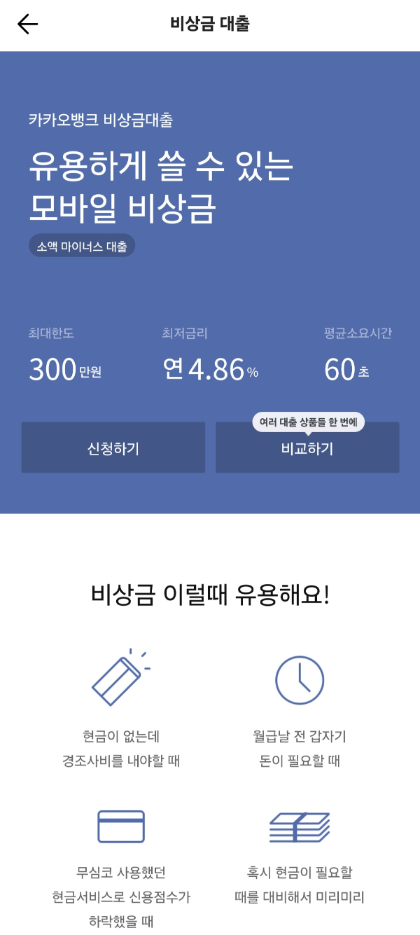 카카오뱅크 비상금 대출 장점 자격 방법