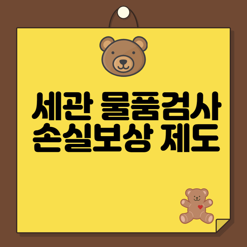 세관 물품검사 손실보상 제도 청구 기간&#44; 방법 대표사진