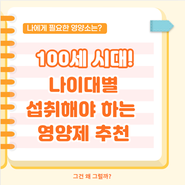 지금은 100세 시대! 나이대별 섭취해야 하는 영양제 추천