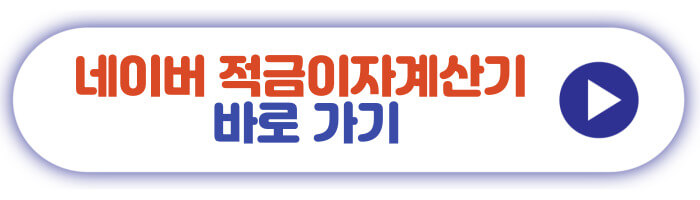 네이버 적금이자계산기 바로가기