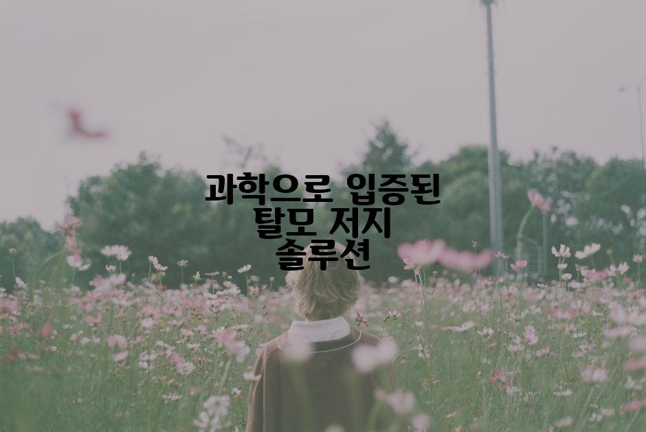 과학으로 입증된 탈모 저지 솔루션