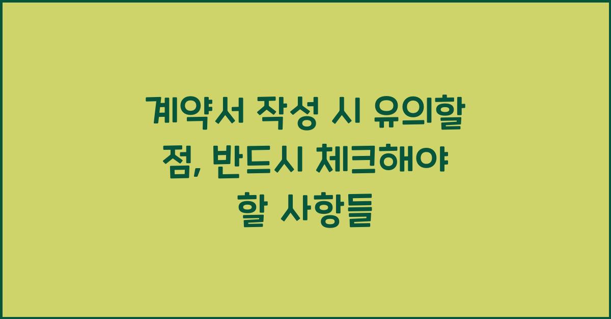 계약서 작성 시 유의할 점