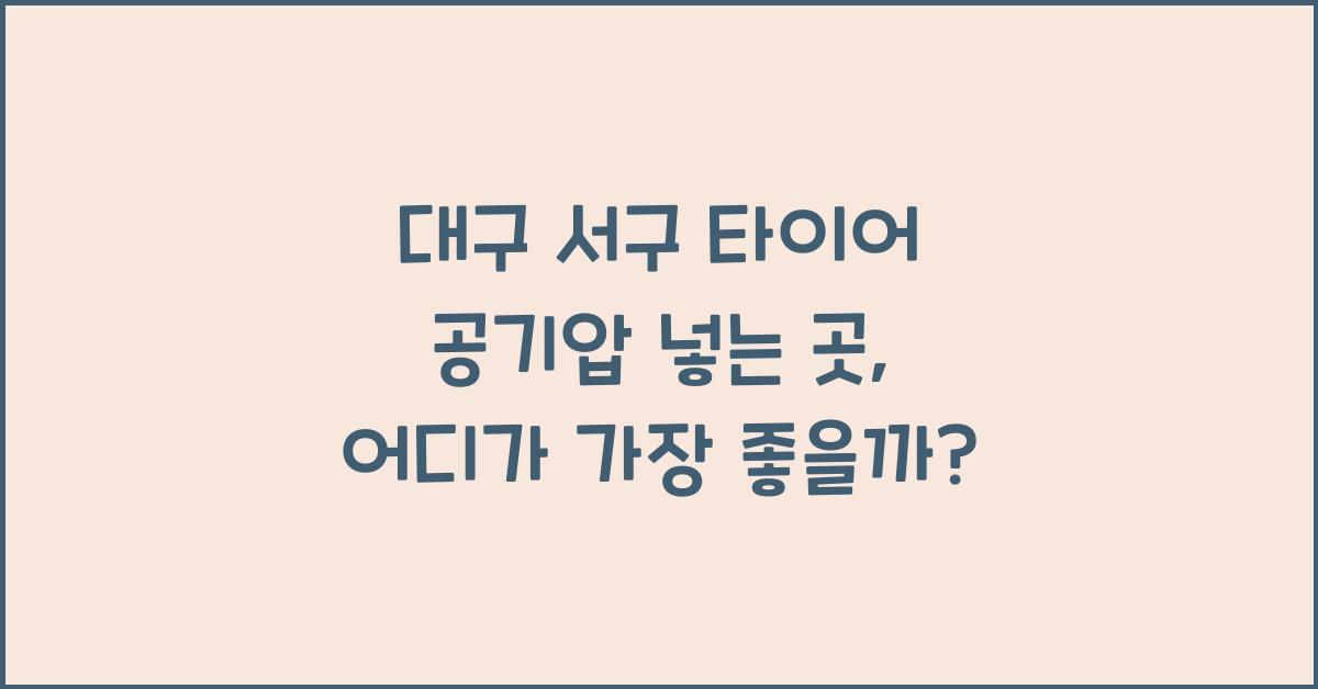 대구 서구 타이어 공기압 넣는 곳
