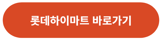 롯데하이마트