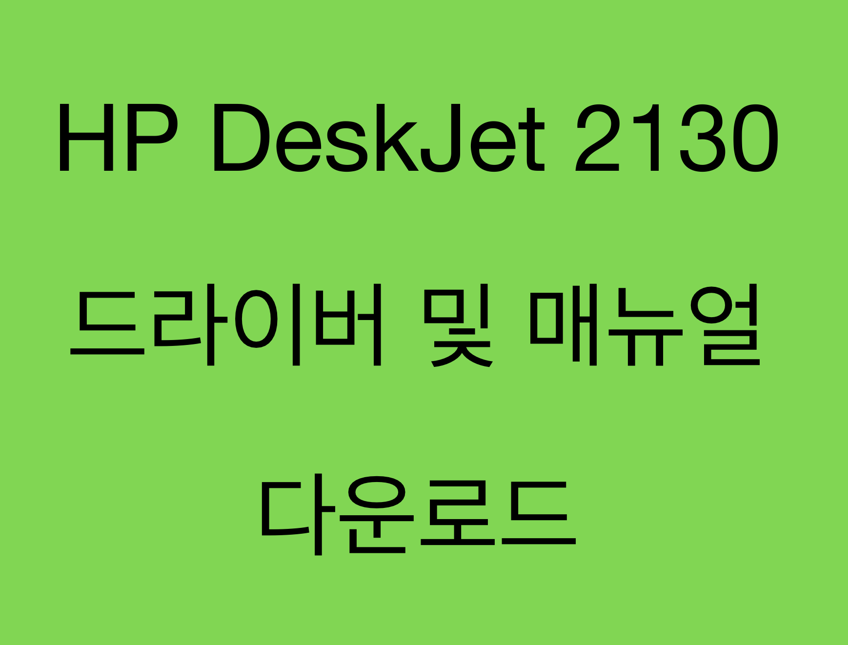 HP DeskJet 2130 올인원 프린터 시리즈 드라이버 및 제품지원 페이지