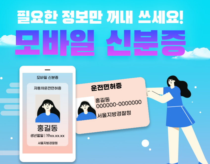 모바일신분증 신청