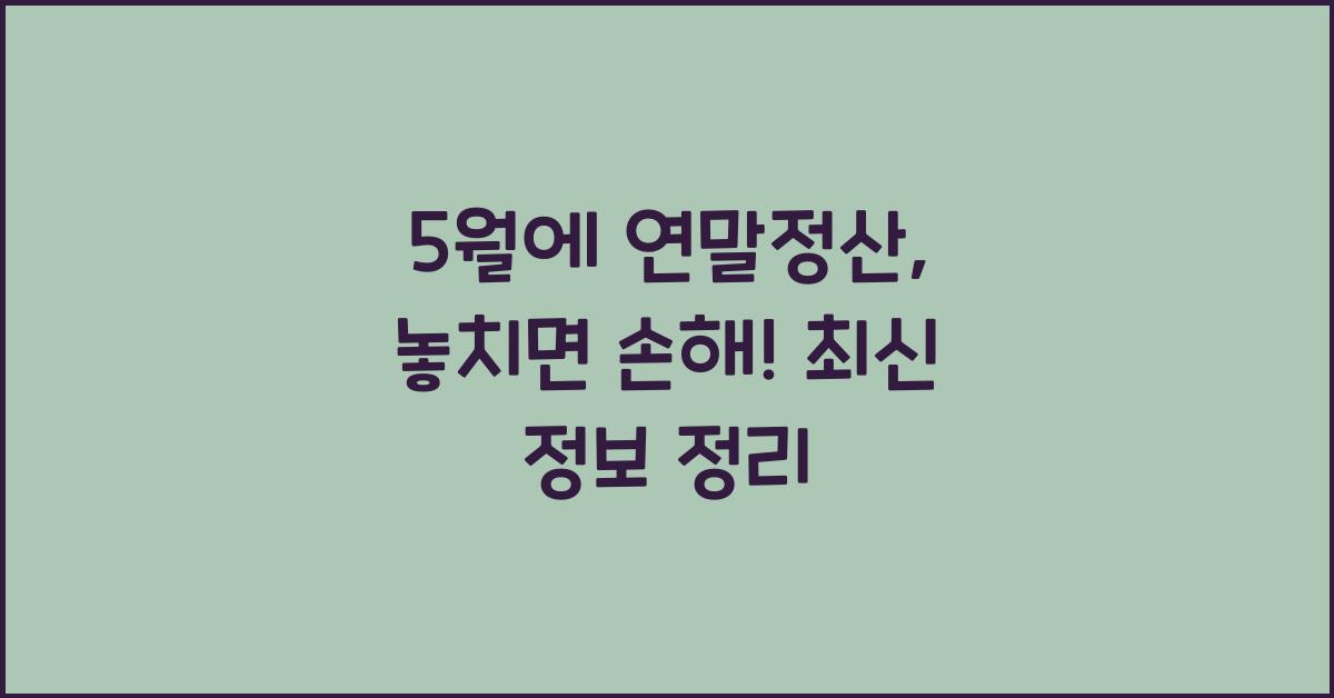 5월에 연말정산