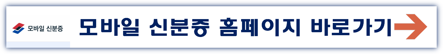 모바일 신분증 홈페이지 바로가기